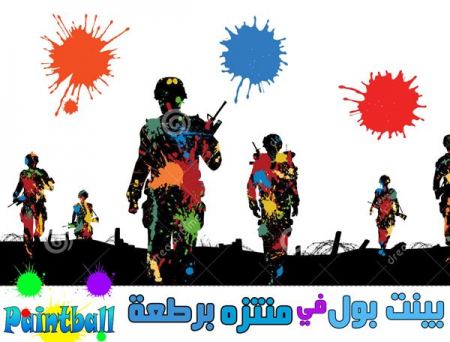 برطعة | العيد أجمل في منتزه برطعة ... لعبة الـ بينت بول PAINT BALL في أول أيام العيد
