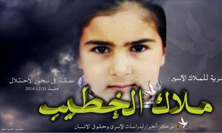 الحكم بالسّجن لمدة شهرين على الطفلة الفلسطينية ملاك الخطيب (14 عاما)