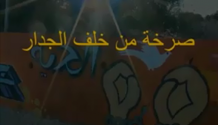 برطعة | « صرخة من خلف الجدار » ... وثائقي يجسد معاناة اهالي القرى الواقعة في جدار الفصل العنصري
