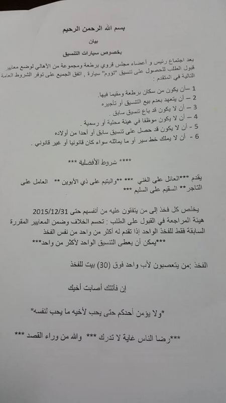 برطعة | اعلان من مجلس قروي برطعة بخصوص تنسيق السيارات على حاجز برطعة