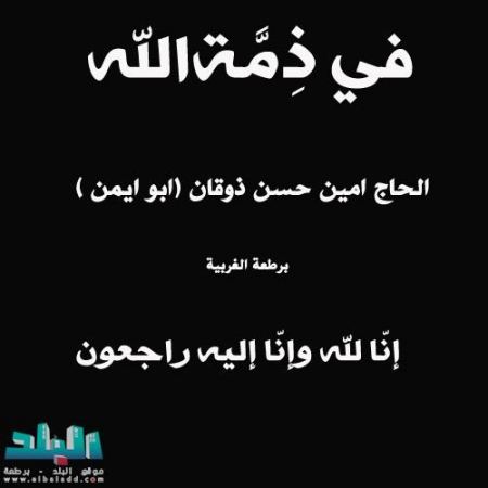 في ذمة الله ... الحاج امين حسن ذوقان ( ابو ايمن )