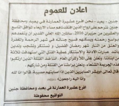 عشيرة العمارنة في يعبد تنعى القتلى وتتبرأ من القتلة