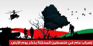 مجلس بسمة يعلن الاضراب العام , بمناسبة يوم الارض