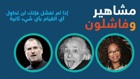 بالصور ... فاشلون أصبحوا من المشاهير في العالم