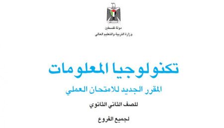 مادة تكنولوجيا المعلومات للصف الثاني عشر 2014-2015