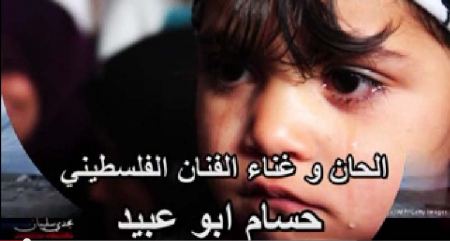 الفنان الفلسطيني حسام ابو عبيد يغني لـ غزة « يا عيد على غزة مرة زورنا »