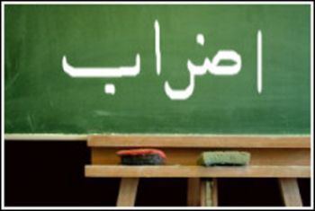 منظمة المعلمين تقرر الاضراب في المدارس الاعدادية والثانوية 