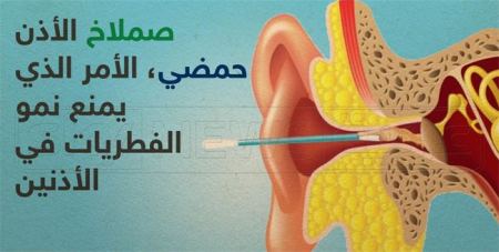 صملاخ الاذن ليس كما يعتقد الجميع 