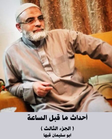 فيديو ... أحداث ما قبل الساعة ( الجزء الثالث ) - ابو سليمان قبها