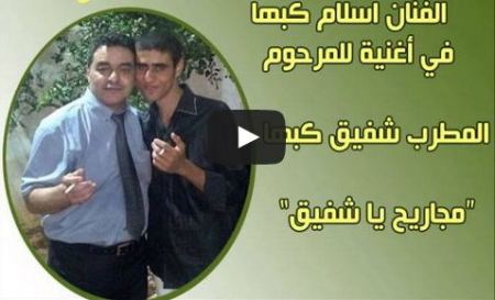 اسلام غالب كبها من برطعة يغني لـ الفنان الراحل شفيق كبها 
