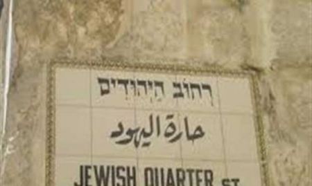 نهج عنصري جديد ... منع زوار الأقصى من المرور عبر « حارة اليهود »