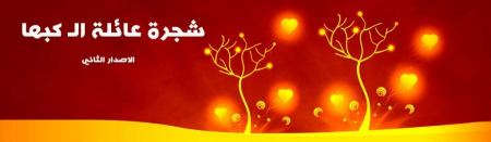 برطعة | شجرة عائلة الـ كبها - الاصدار الثاني
