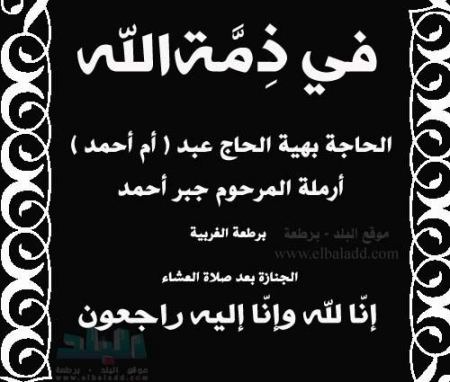 برطعة | في ذمة الله ... الحاجة بهية الحاج عبد " أم أحمد "