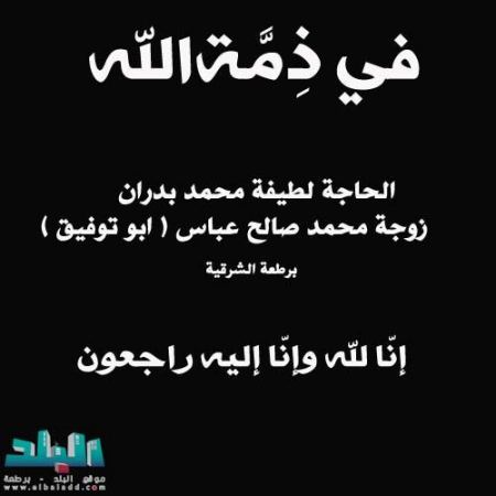 في ذمة الله ... الحاجة لطيفة محمد بدران زوجة محمد صالح عباس ( ابو توفيق )