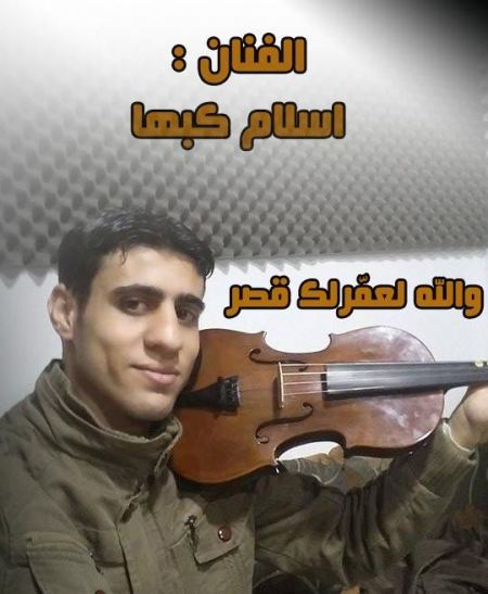 برطعة | أغنية « والله لعمّرلك قصر » للفنان اسلام كبها 