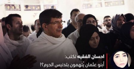 احسان الفقيه ... أبنو عثمان يُتهمون بتدنيس الحرم؟!