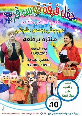 برطعة | عروض ترفيهية شيقة في منتزه الجمعية لـ فرقة « قوس قزح »