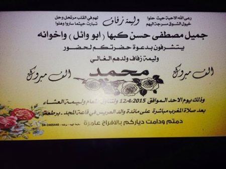 برطعة | مناسبات سعيدة ... وليمة زفاف محمد جميل مصطفى كبها