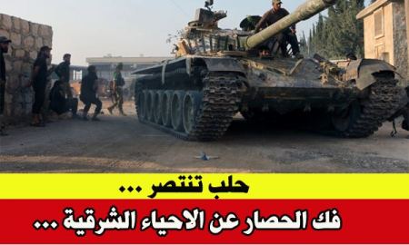 فك الحصار عن الاحياء الشرقية لمدينة حلب