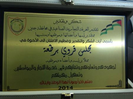 بالصور: الغرفة التجارية في جنين تكرم مجلس قروي برطعة
