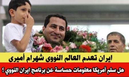 إيران... تنفيذ حكم الاعدام بحق العالم النووي شهرام أميري