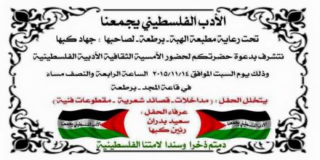 برطعة | دعوة عامة لحضور امسية ثقافية فلسطينية في منتزه المجد