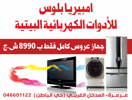 امبيريا بلوس للادوات الكهربائية - عرعرة