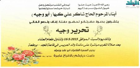 برطعة | حفل زفاف تحرير وجيه شاكر كبها