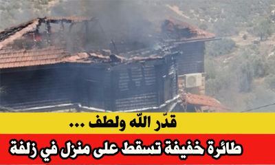 اصابات واحتراق منزل في زلفة بعد أن تحطمت طائرة خفيفة